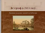 Петергоф в 1853 году. Рисунки сельских зданий на Бабигоне