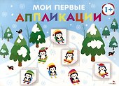 Мои первые аппликации. Первое творчество 1+. Выпуск 22. На горке - 0