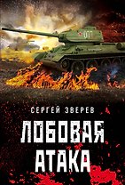Лобовая атака