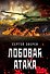 Лобовая атака - 0