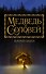 Медведь и соловей - 0
