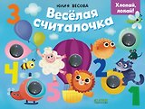 Весёлая считалочка. Хлопай, лопай!