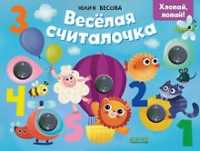 Весёлая считалочка. Хлопай, лопай!