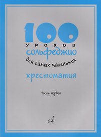 100 уроков сольфеджио для самых маленьких: Хрестоматия. Часть 1