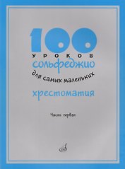 100 уроков сольфеджио для самых маленьких: Хрестоматия. Часть 1