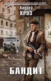 Бандит