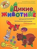 Дикие животные Развивающее пособие для творческих занятий дома для детей 4-5 лет