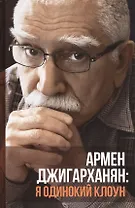 Я одинокий клоун