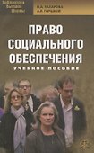 Право социального обеспечения: учебное пособие - 0