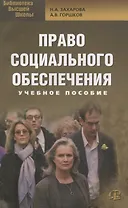 Право социального обеспечения: учебное пособие