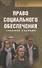 Право социального обеспечения: учебное пособие - 0