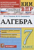 Алгебра. 7 класс. Контрольные измерительные материалы. Всероссийская проверочная работа