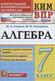 Алгебра. 7 класс. Контрольные измерительные материалы. Всероссийская проверочная работа