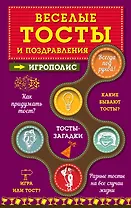 Веселые тосты и поздравления