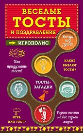Веселые тосты и поздравления