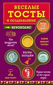 Веселые тосты и поздравления