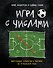 Игра с числами. Виртуозные стратегии и тактики на футбольном поле - 0