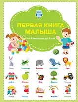 Первая книга малыша: от 6 месяцев до 3 лет