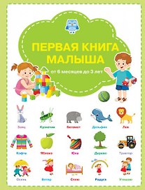 Первая книга малыша: от 6 месяцев до 3 лет
