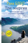 Три энергии. Забытые каноны здоровья и гармонии - 0
