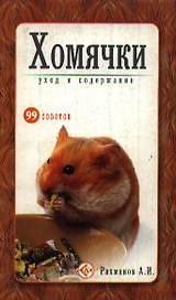Хомячки Уход и содержание (мягк)(99 советов). Рахманов А. (Аст)