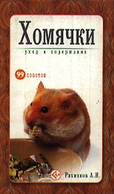 Хомячки Уход и содержание (мягк)(99 советов). Рахманов А. (Аст)