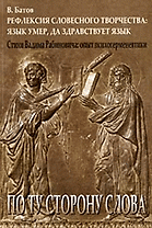 Рефлексия словесного творчества: язык умер да здраствует язык.
