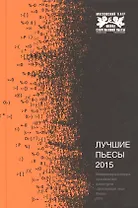 Лучшие пьесы 2015.Сборник.КонкурсДействующие лица