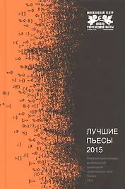 Лучшие пьесы 2015.Сборник.КонкурсДействующие лица