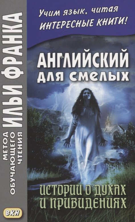 

Английский для смелых. Истории о духах и привидениях = Great Ghost Stories