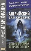 Английский для смелых. Истории о духах и привидениях = Great Ghost Stories - 0