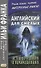 Английский для смелых. Истории о духах и привидениях = Great Ghost Stories - 0