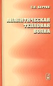 Аналитическая тепловая волна - 0
