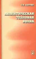 Аналитическая тепловая волна
