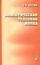 Аналитическая тепловая волна
