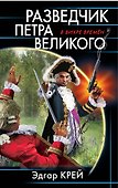Разведчик Петра Великого - 0