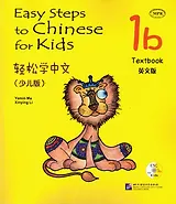 Easy Steps to Chinese for kids / Легкие Шаги к Китайскому для детей. Часть 1b. Учебник + CD (на китайском и английском языках)