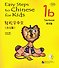 Easy Steps to Chinese for kids / Легкие Шаги к Китайскому для детей. Часть 1b. Учебник + CD (на китайском и английском языках) - 0