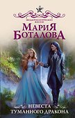 Невеста туманного дракона - 0