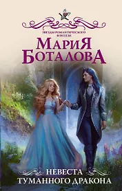 Невеста туманного дракона