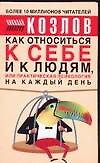 Как относиться к себе и к людям, или Практическая психология на каждый день