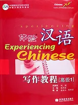 Experiencing Chinese: Writing Book (Advanced 1) / Постижение Китайского языка. Отрабjтка Навыков Письма. Продвинутый уровень 1 - Учебник