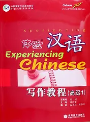 Experiencing Chinese: Writing Book (Advanced 1) / Постижение Китайского языка. Отрабjтка Навыков Письма. Продвинутый уровень 1 - Учебник