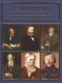 Славянофилы в воспоминаниях, дневниках, переписке современников