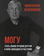 Могу. Стать своим лучшим другом и жить свободно и счастливо