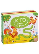 Кто живет на ферме? Тактильная книжка