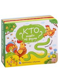 Кто живет на ферме? Тактильная книжка