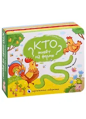 Кто живет на ферме? Тактильная книжка