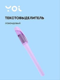 Текстовыделитель пастельный лавандовый, Yoi