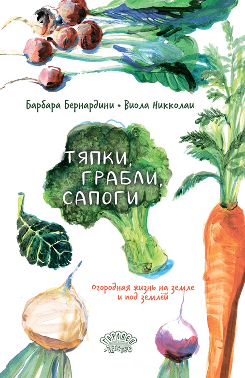 Обложка книги «Тяпки, грабли, сапоги»